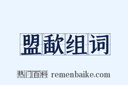 盟歃组词是什么意思的图片